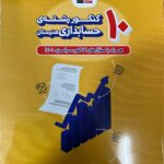 د کتاب 10 کنکور رشته حسابداری هنرستان زرد قلم چی