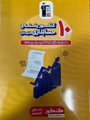 د کتاب 10 کنکور رشته حسابداری هنرستان زرد قلم چی