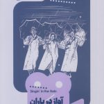 خرید کتاب یک فیلم یک جهان13 آواز در باران اثر پیتر وولن از نشر خوب