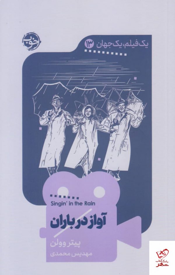 خرید کتاب یک فیلم یک جهان13 آواز در باران اثر پیتر وولن از نشر خوب