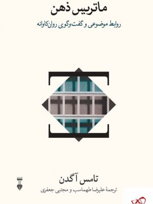 خرید کتاب ماتریس ذهن اثر تامس آگدن از نشر نو