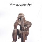 خرید کتاب جهان بورژوازی متاخر اثر نادین گردیمر از نشر ناهید