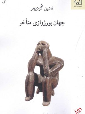 خرید کتاب جهان بورژوازی متاخر اثر نادین گردیمر از نشر ناهید