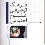 خرید کتاب فرهنگ توصیفی علوم اجتماعی از نشر فوژان