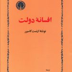 خرید کتاب افسانه دولت اثر ارنست کاسیر از نشر خوارزمی