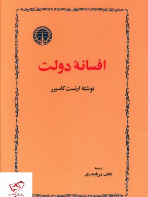 خرید کتاب افسانه دولت اثر ارنست کاسیر از نشر خوارزمی