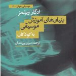 خرید کتاب بنیان های آموزش موسیقی به کودکان از نشر افکار