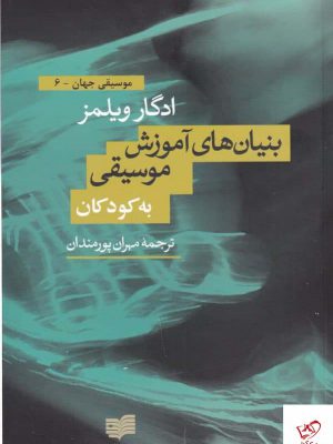 خرید کتاب بنیان های آموزش موسیقی به کودکان از نشر افکار
