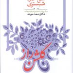 خرید کتاب گلشن راز اثر شیخ محمود شبستری از نشر طهوری