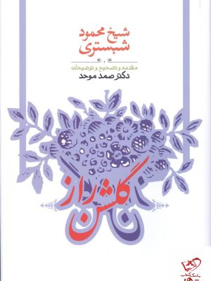خرید کتاب گلشن راز اثر شیخ محمود شبستری از نشر طهوری
