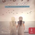 خرید کتاب دو قلو های یخی اثر اس کی ترماین از نشر البرز