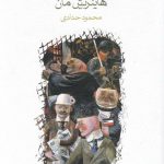 خرید کتاب زیردست اثر هاینریش مان از نشر ماهی