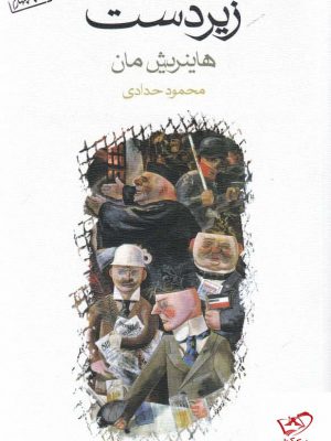 خرید کتاب زیردست اثر هاینریش مان از نشر ماهی