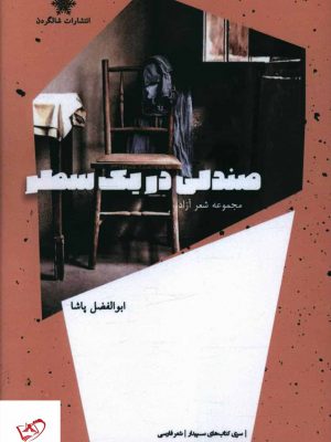 خرید کتاب صندلی در یک سطر اثر ابوالفضل پاشا نشر شالگردن