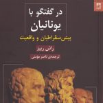 خرید کتاب در گفتگو با یونانیان پیش سقراطیان و واقعیت نشر شوند