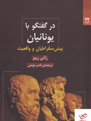 خرید کتاب در گفتگو با یونانیان پیش سقراطیان و واقعیت نشر شوند