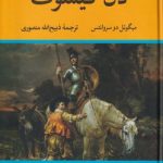 خرید کتاب دن کیشوت اثر میگوئل دو سروانتس