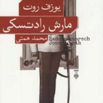 خرید کتاب مارش رادتسكی اثر یوزف روت از نشر نو