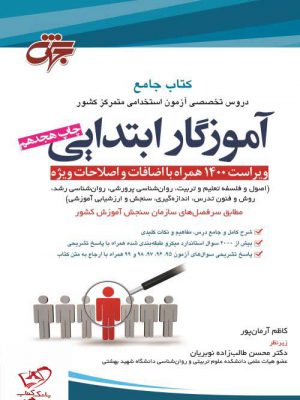 خرید کتاب جامع آموزگار ابتدایی از نشر مرکز نشر جهش