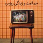 خرید کتاب رسانه و آیین اثر یوهانا سومیالا از نشر ثالث