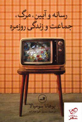 خرید کتاب رسانه و آیین اثر یوهانا سومیالا از نشر ثالث