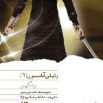 خرید کتاب رایلی آدامسون 6 ردگیر اثر شنون میر از نشر ویدا