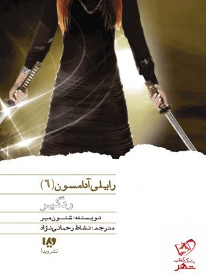 خرید کتاب رایلی آدامسون 6 ردگیر اثر شنون میر از نشر ویدا