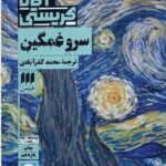 خرید کتاب سرو غمگین - آگاتا کریستی | نشر هرمس