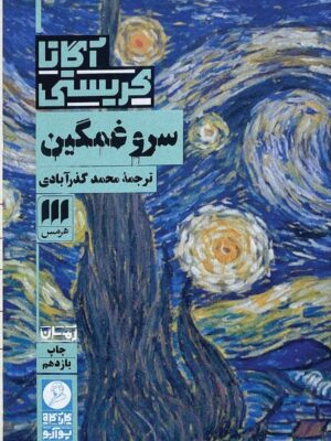 خرید کتاب سرو غمگین - آگاتا کریستی | نشر هرمس