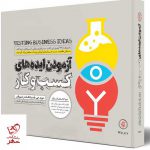 خرید کتاب آزمودن ایده های کسب و کار اثر دیوید جی از نشر آریاناقلم