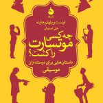 خرید کتاب چه کسی موتسارت را کشت از انتشارات ماهی