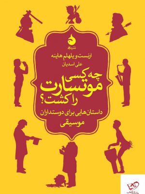 خرید کتاب چه کسی موتسارت را کشت از انتشارات ماهی