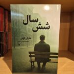 خرید کتاب شش سال اثر هارلن کوبن از نشر تندیس