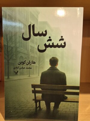 خرید کتاب شش سال اثر هارلن کوبن از نشر تندیس