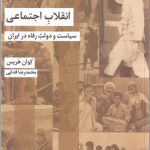 خرید کتاب انقلاب اجتماعی اثر کوان هریس از نشر شیرازه