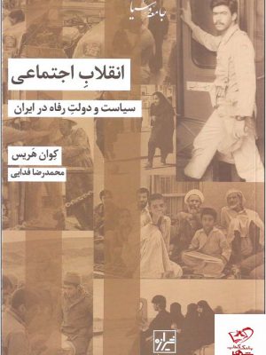 خرید کتاب انقلاب اجتماعی اثر کوان هریس از نشر شیرازه