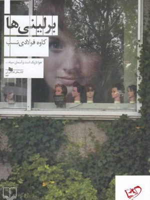 خرید کتاب برلینی ها اثر کاوه فولادی نسب از نشر چشمه