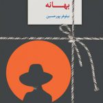 خرید کتاب بهانه اثر نیلوفر پور حسین از نشر سخن