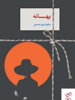 خرید کتاب بهانه اثر نیلوفر پور حسین از نشر سخن