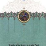 خرید کتاب تاریخ صفویه به روایت سنگ‌ نبشته‌ ها نشر سخن