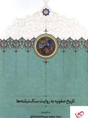 خرید کتاب تاریخ صفویه به روایت سنگ‌ نبشته‌ ها نشر سخن