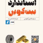 خرید کتاب استاندارد بیت کوین اثر سیف‌ الدین آموس از نشر راه پرداخت