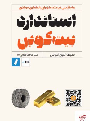 خرید کتاب استاندارد بیت کوین اثر سیف‌ الدین آموس از نشر راه پرداخت