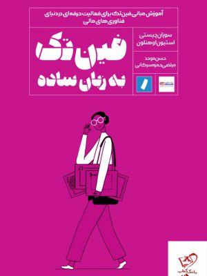 خرید کتاب فین تک به زبان ساده اثر استیون اوهنلون نشر راه پرداخت