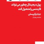 خرید کتاب کریپتوکارنسی اثر جیان ولپیسلی از نشر راه پرداخت