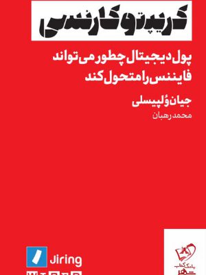 خرید کتاب کریپتوکارنسی اثر جیان ولپیسلی از نشر راه پرداخت