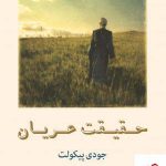 خرید کتاب حقیقت عریان اثر جودی پیكولت از نشر پیکان