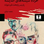 خرید کتاب خرده شیشیه های اندیشه اثر والتر بنیامین نشر نیلوفر