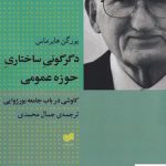 خرید کتاب دگرگونی ساختاری حوزه عمومی از نشر افکار
