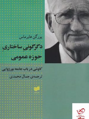 خرید کتاب دگرگونی ساختاری حوزه عمومی از نشر افکار